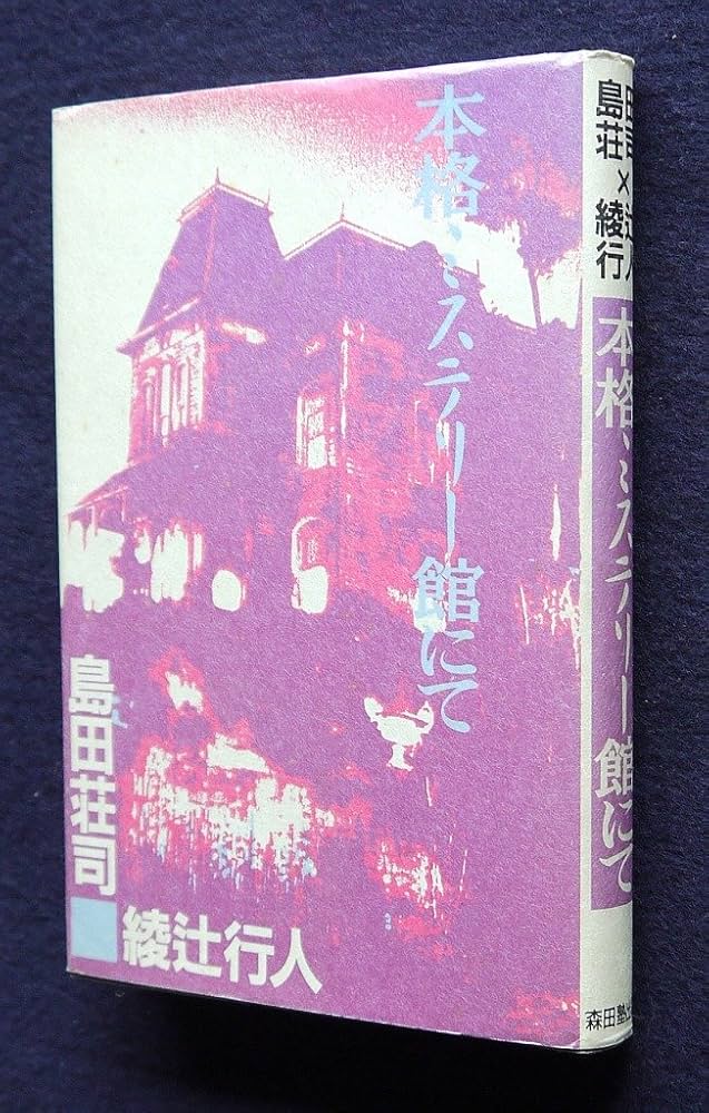 館シリーズ 綾辻行人 他 ミステリー小説 綾辻行人】館シリーズの読む順番とおすすめ【十角館】 | 300Books